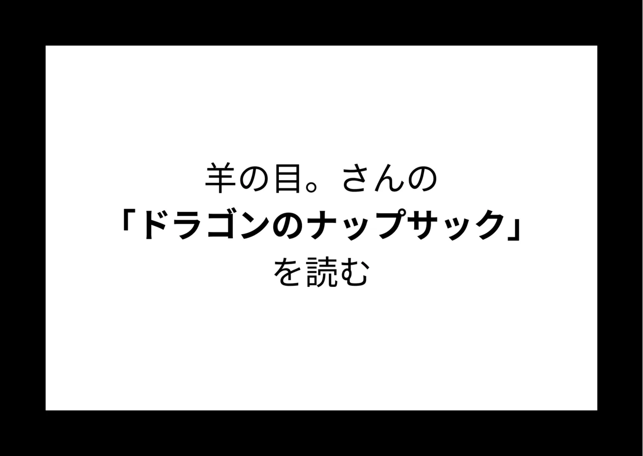 羊の目。さんの『ドラゴンのナップサック』を読む