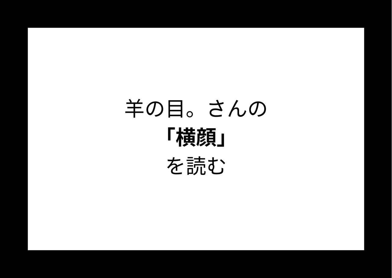 羊の目。さんの『横顔』を読む