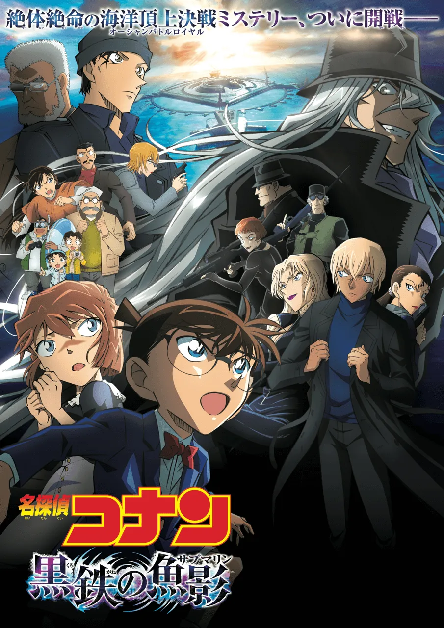 劇場版「名探偵コナン 黒鉄の魚影(サブマリン)」メインビジュアルポスター