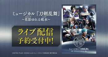 「ミュージカル『刀剣乱舞』 ~花影ゆれる砥水~」がDMM TVにてライブ配信決定