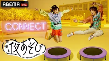 金田朋子&仲村宗悟、番組への熱い思いを語る「たらい落とされたい」「爆発しやすい環境を作るのが」<声優と夜あそび>