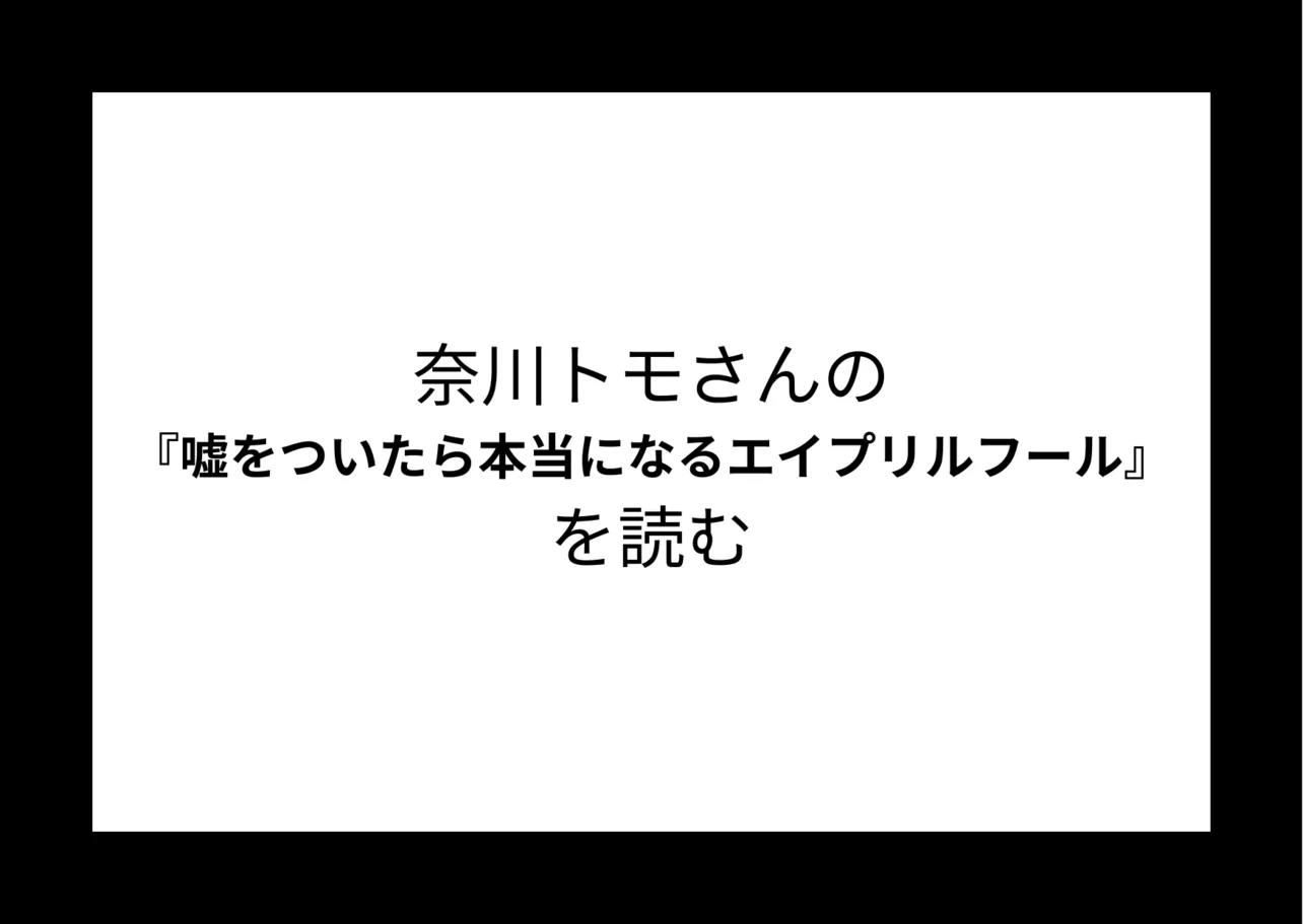 奈川トモさんの『嘘をついたら本当になるエイプリルフール』を読む