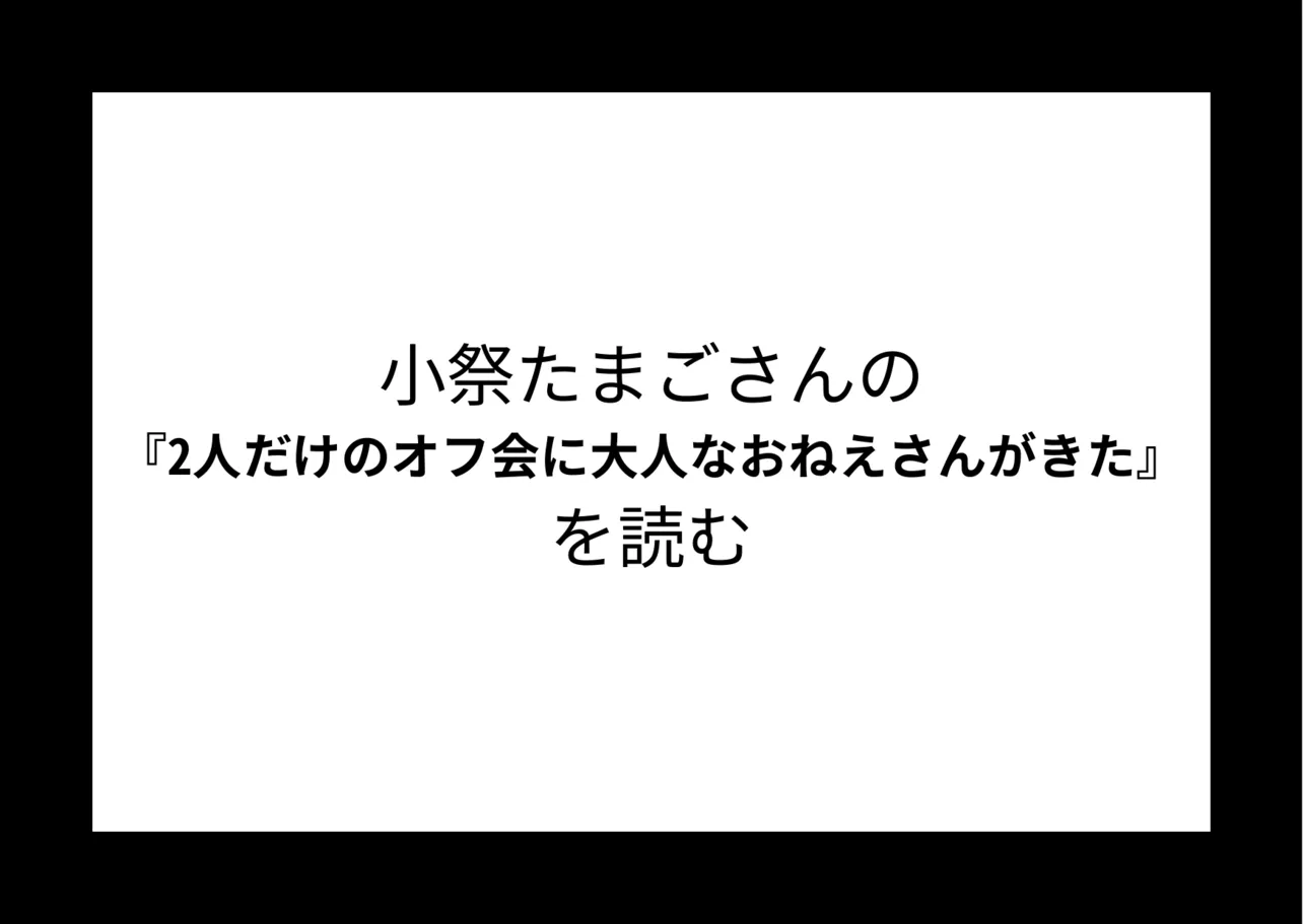 小祭たまごさんの『2人だけのオフ会に大人なおねえさんがきた』を読む