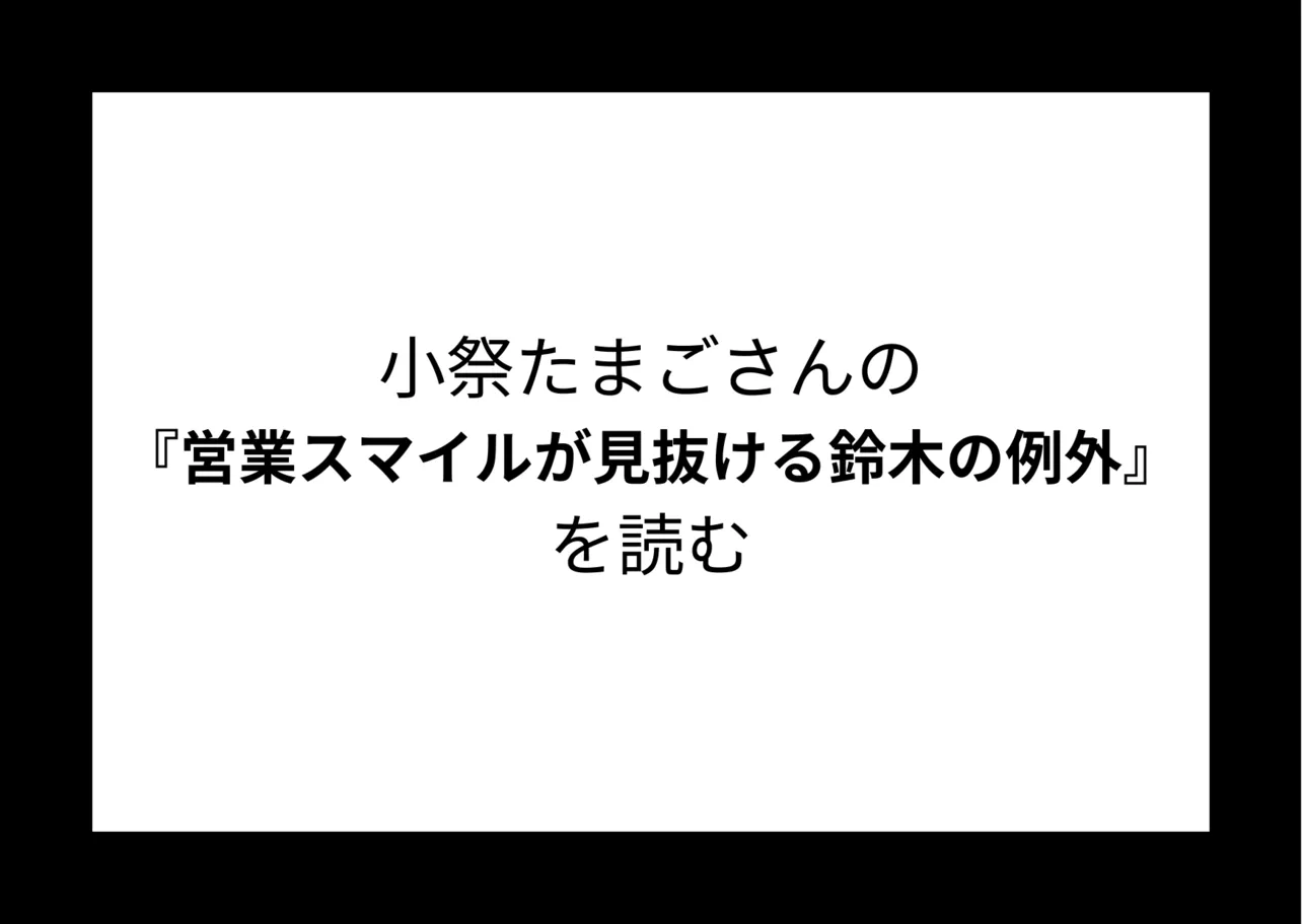 小祭たまごさんの『営業スマイルが見抜ける鈴木の例外』を読む