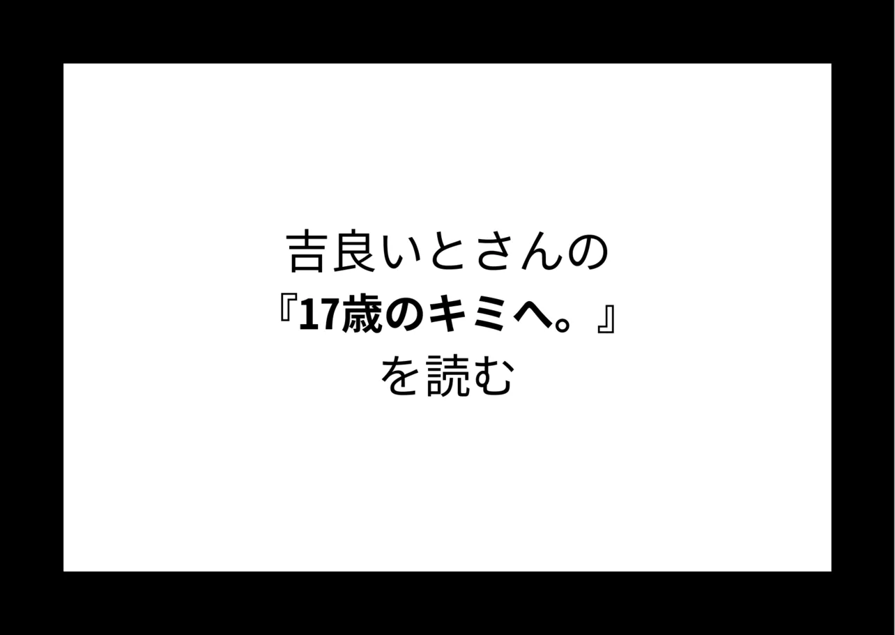 吉良いとさんの『17歳のキミへ。』を読む