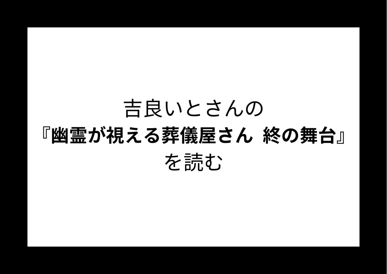 吉良いとさんの『幽霊が視える葬儀屋さん 終の舞台』を読む