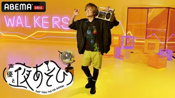 森久保祥太郎、岩田光央と子育てトーク 森久保演じるキャラのマネする娘に岩田悶絶「かわいい〜」<声優と夜あそび>