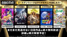 「チェンソーマン」「無職転生」「ポケットモンスター」「ドラゴンボールGT」「【推しの子】」GWもABEMAでアニメ三昧決定