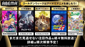 「チェンソーマン」「無職転生」「ポケットモンスター」「ドラゴンボールGT」「【推しの子】」GWもABEMAでアニメ三昧決定