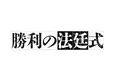 志田未来＆風間俊介＆高橋優斗、役を演じる上での心配事は？「法廷のシーンは緊張して上がらないように」＜勝利の法廷式＞