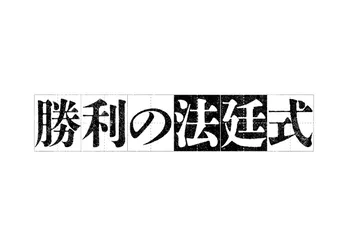 志田未来＆風間俊介＆高橋優斗、役を演じる上での心配事は？「法廷のシーンは緊張して上がらないように」＜勝利の法廷式＞