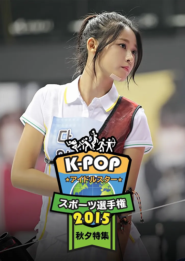 「K-POP アイドルスタースポーツ選手権2015秋夕」より