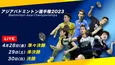 「アジアバドミントン選手権2023」日本戦を中心に準々決勝以降の試合をParaviで独占LIVE配信決定