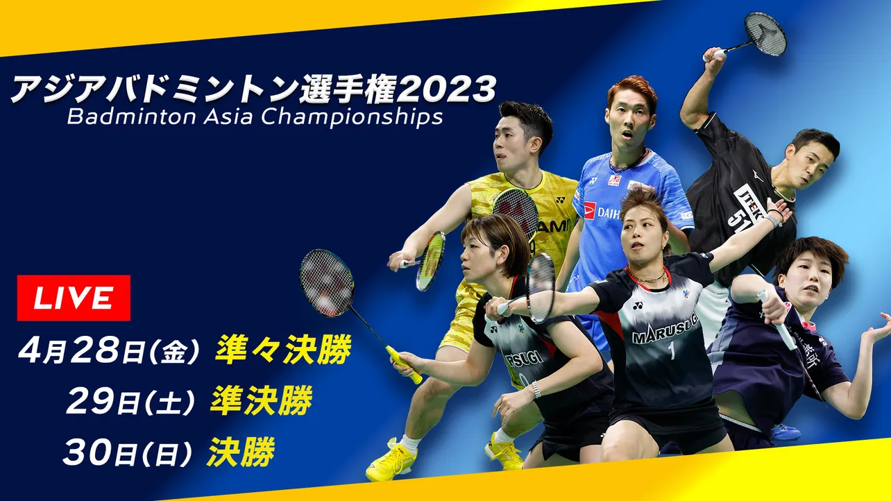 世界ランキング1位の山口茜をはじめ、多くの日本人選手が出場する「アジアバドミントン選手権2023」