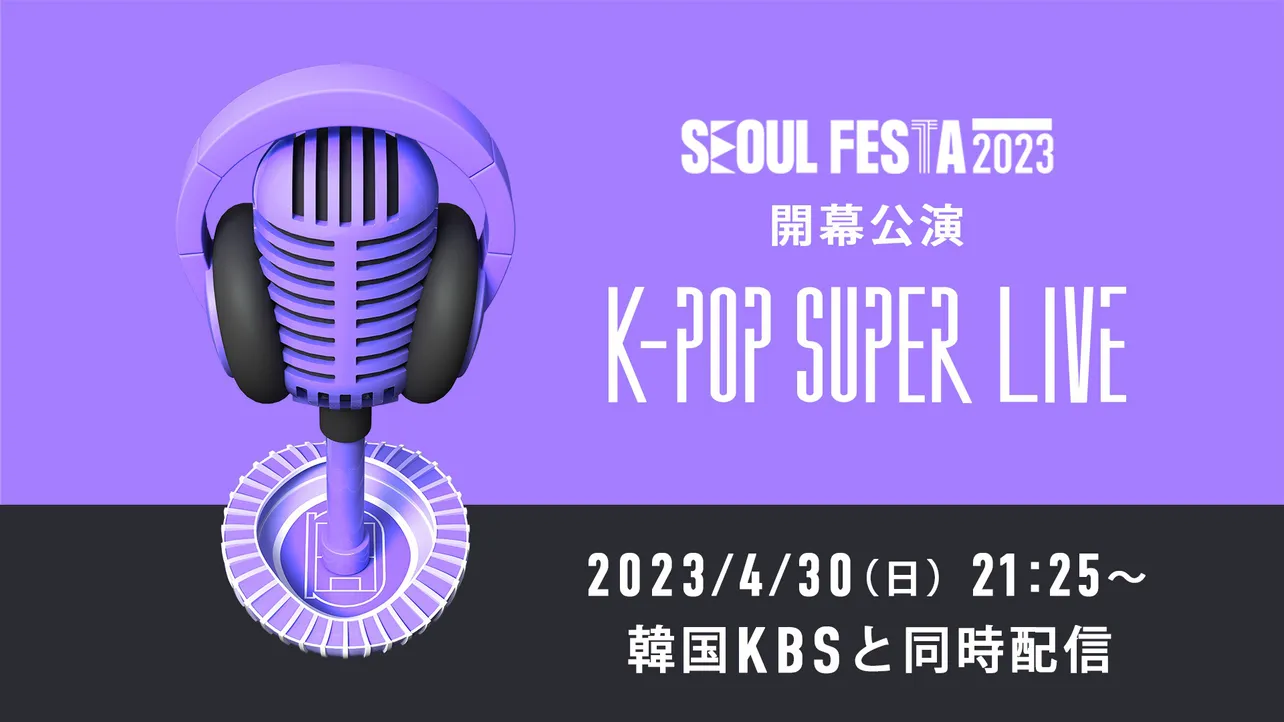 「SEOUL FESTA 2023」 開幕公演『K-POP SUPER LIVE』をParavi独占配信決定