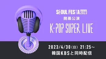 韓国・ソウルを代表する文化観光フェスティバル「SEOUL FESTA 2023」 開幕公演『K-POP SUPER LIVE』をParavi独占配信