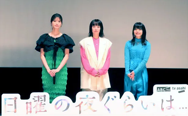 生見愛瑠、清野菜名、岸井ゆきのが「日曜の夜ぐらいは...」完成披露試写会に登壇