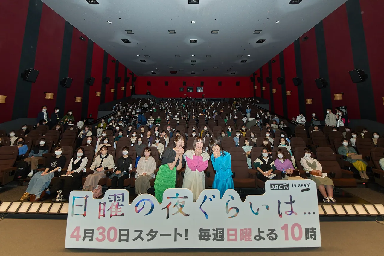  「日曜の夜ぐらいは...」完成披露試写会