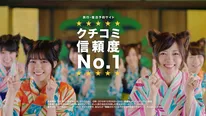 「クチコミNo.1(ニャンバーワン)」のポーズに注目