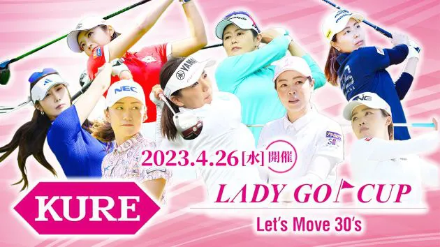 30代以上の女子プロ限定ゴルフトーナメントが無料放送決定