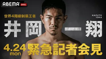 井岡一翔選手、緊急記者会見、ABEMAにて生中継決定