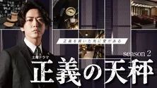 亀梨和也主演「正義の天秤 season2」のキャストビジュアルが解禁　Season1の再放送も決定