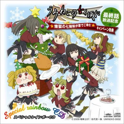 煉獄の七姉妹が歌う「七色の虹かけよう♪〜使役率アップ大作戦〜」を収録した『煉獄の七姉妹スペシャルレインボーCD』