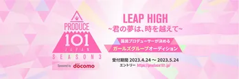 初のガールズグループオーディションとなる「PRODUCE 101 JAPAN SEASON3」