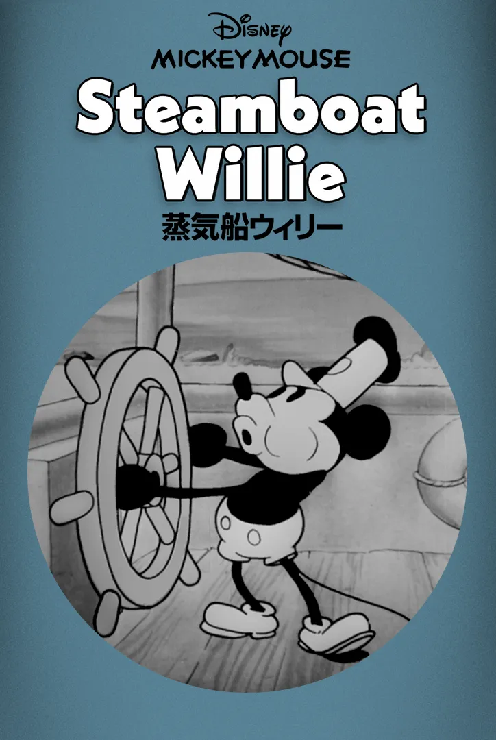 「蒸気船ウィリー」はディズニープラスで配信中