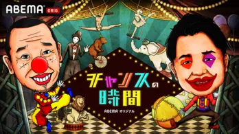 放送開始6年、ABEMAオリジナルバラエティ番組、千鳥「チャンスの時間」厳選エピソード、毎週7話3週連続全21話、無料配信決定