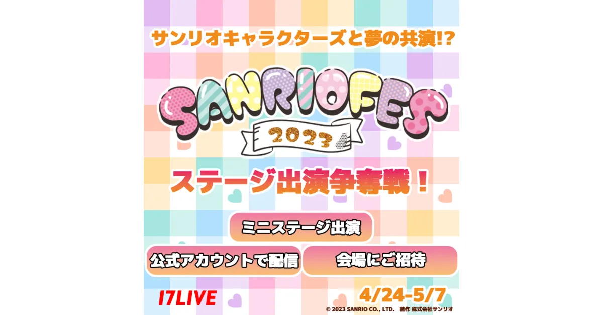 『「SANRIO FES 2023」ミニステージ出演争奪戦！』開催決定