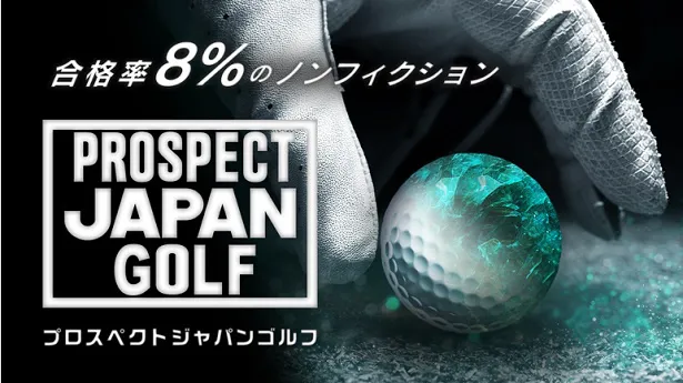 配信が決定した「PROSPECT JAPAN GOLF」