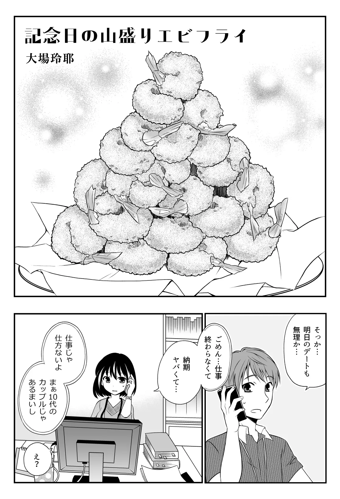 記念日の山盛りエビフライ (1/10)