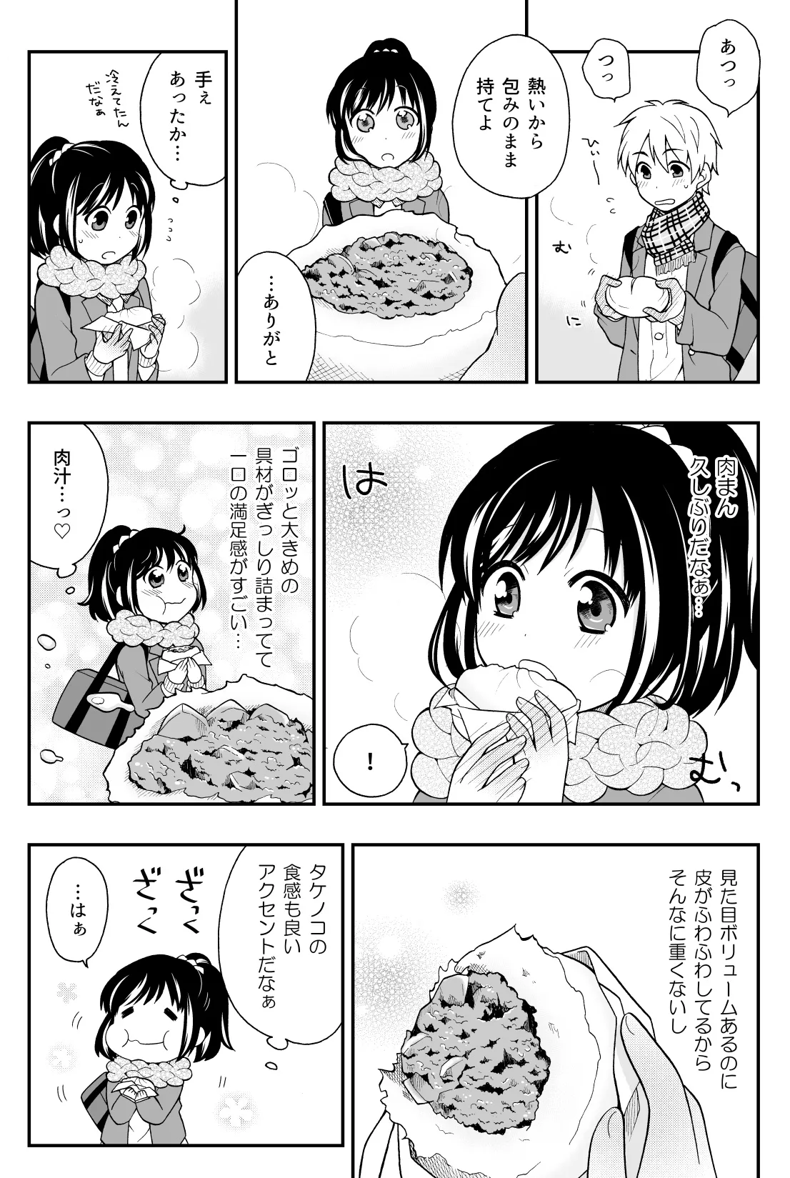 帰り道の肉まん (4/10)