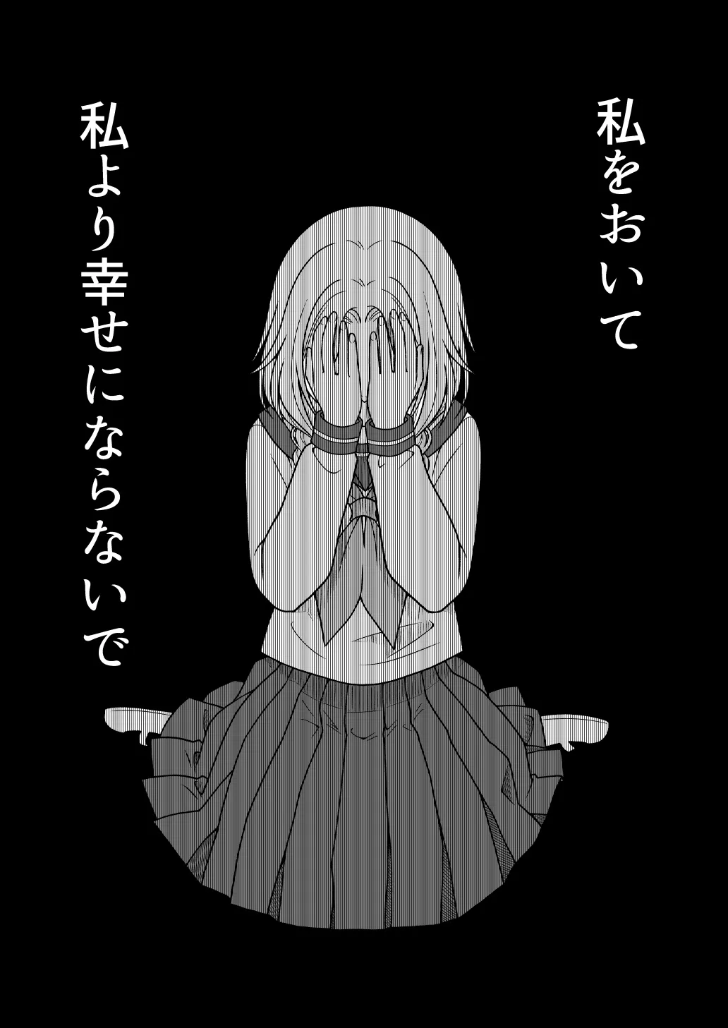 「友達に不幸になってほしくはないけど、自分より幸せにはならないでほしい」と願う子の話 (20/27)