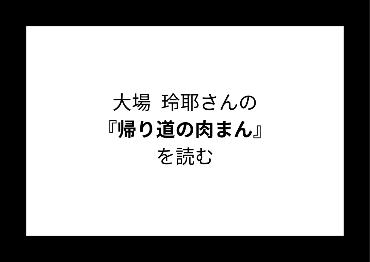 大場玲耶さんの『帰り道の肉まん』を読む