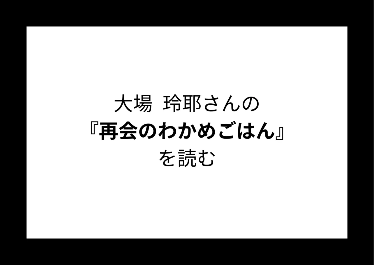 大場玲耶さんの『再会のわかめごはん 』を読む