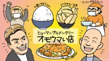 出している料理と同じくらい店員さんがユニーク「ヒューマングルメンタリー　オモウマい店」／いつもテレビをみています#11