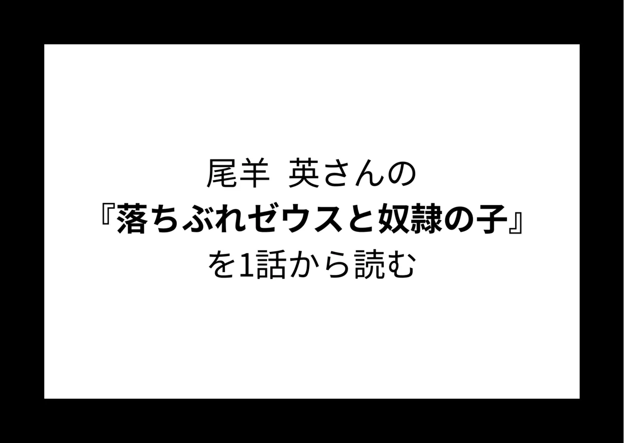 尾羊 英さんの『落ちぶれゼウスと奴隷の子』を1話から読む