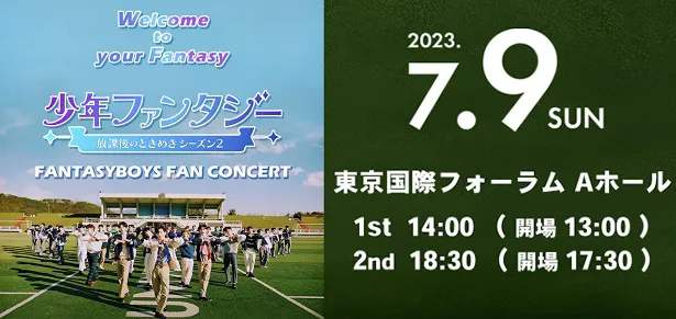 東京にて開催が決定した単独公演イベント「少年ファンタジー〜Welcome to your Fantasy〜」