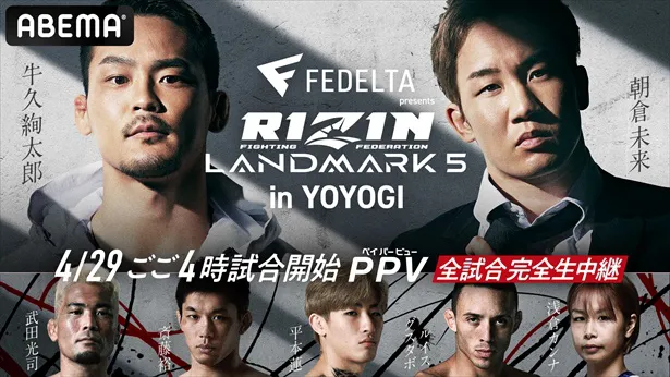 朝倉未来が参戦する「RIZIN LANDMARK5」