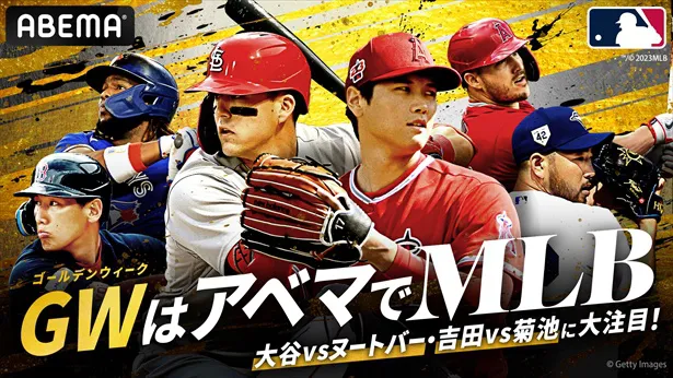 ABEMAではMLB(メジャーリーグベースボール2023)を中継