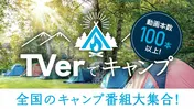 特別企画「TVerでキャンプ」でキャンプ関連番組が100本以上配信中 「リア突WEST」「ヒロシのぼっちキャンプ」も配信