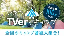 特別企画「TVerでキャンプ」でキャンプ関連番組が100本以上配信中 「リア突WEST」「ヒロシのぼっちキャンプ」も配信
