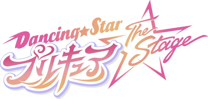 「― 僕たちがプリキュア！『Dancing☆Starプリキュア』The Stage」の上演が決定