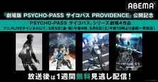 「劇場版 PSYCHO-PASS サイコパス PROVIDENCE」公開記念、シリーズ劇場版過去4作品、ABEMAにて一挙無料放送決定