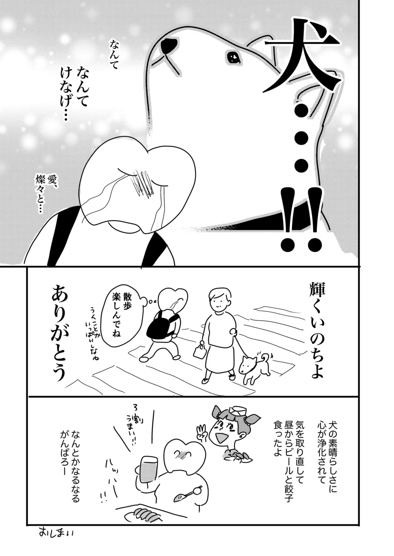 『実犬にありがとう漫画』(3/3)