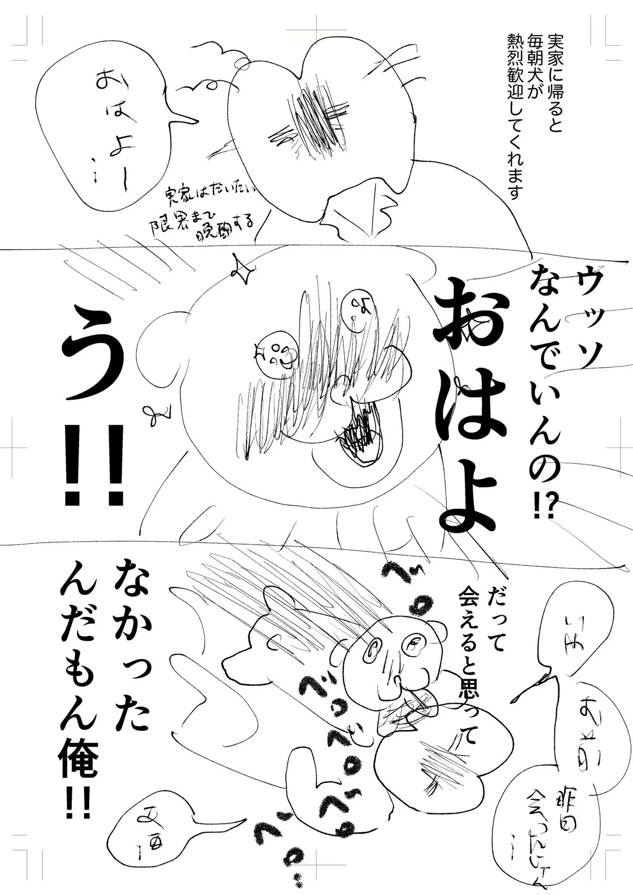 『実家の犬に会いてい』(1/3)