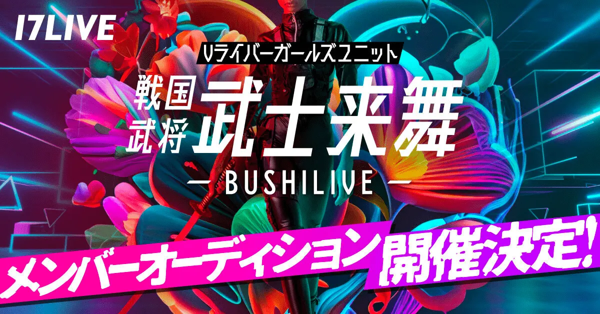 Vライバーガールズユニット・戦国武将「武士来舞(BUSHILIVE)」