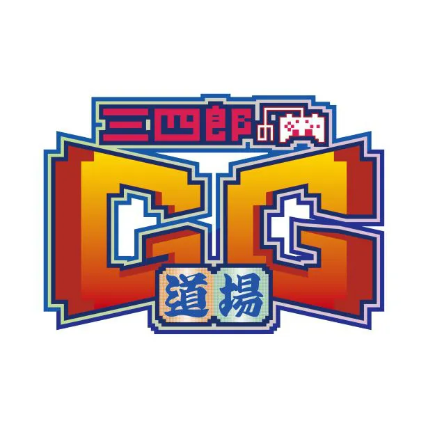 「三四郎のGG道場」番組ロゴ